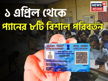 প্যান সংক্রান্ত বিষয়ে বিশাল পরিবর্তন! ১ এপ্রিল থেকে বাড়ি, গাড়ি কেনার ক্ষেত্রে প্রভাব