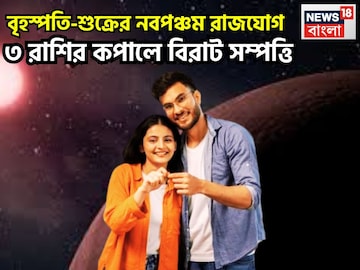 প্রচুর দেবেন দেবগুরু-বৈভবের দেবতা, বৃহস্পতি-শুক্রের নবপঞ্চম রাজযোগে মোটা টাকার সঙ্গে সঙ্গে
