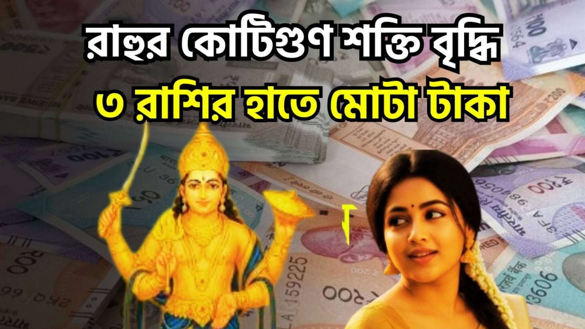 Rahu Nakshtra Parivartan 2026: রাহুর প্রচুর শক্তি বৃদ্ধি! নক্ষত্র পরিবর্তনে বড়সড় সাফল্য পাবেন, ত্রিভুবন কাঁপাবে ৪ রাশি