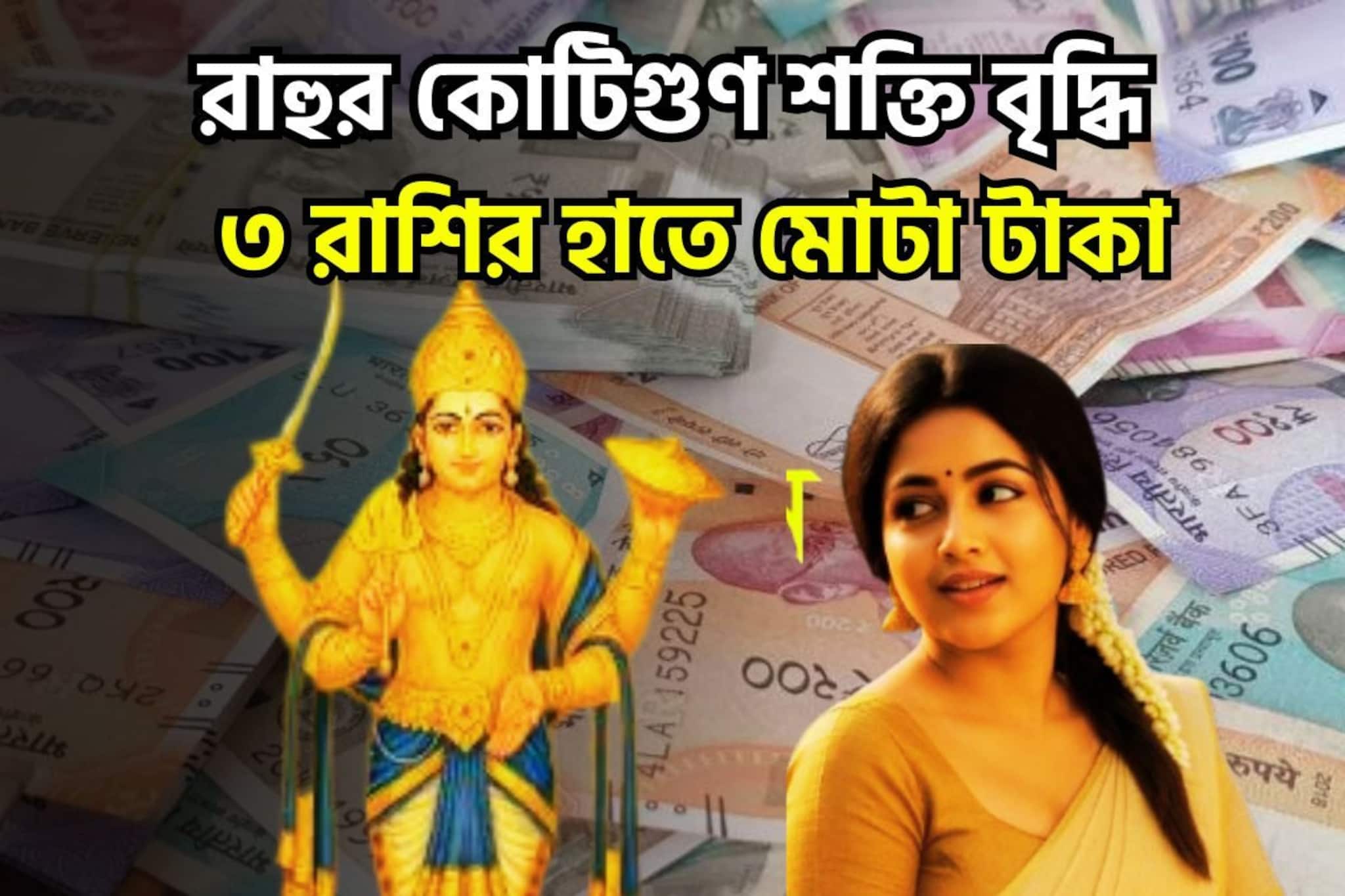রাহুর প্রচুর শক্তি বৃদ্ধি! নক্ষত্র পরিবর্তনে বড়সড় সাফল্য পাবেন, ত্রিভুবন কাঁপাবে ৪ রাশি
