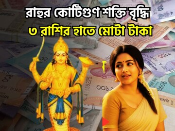 রাহুর প্রচুর শক্তি বৃদ্ধি! নক্ষত্র পরিবর্তনে বড়সড় সাফল্য পাবেন, ত্রিভুবন কাঁপাবে ৪ রাশি