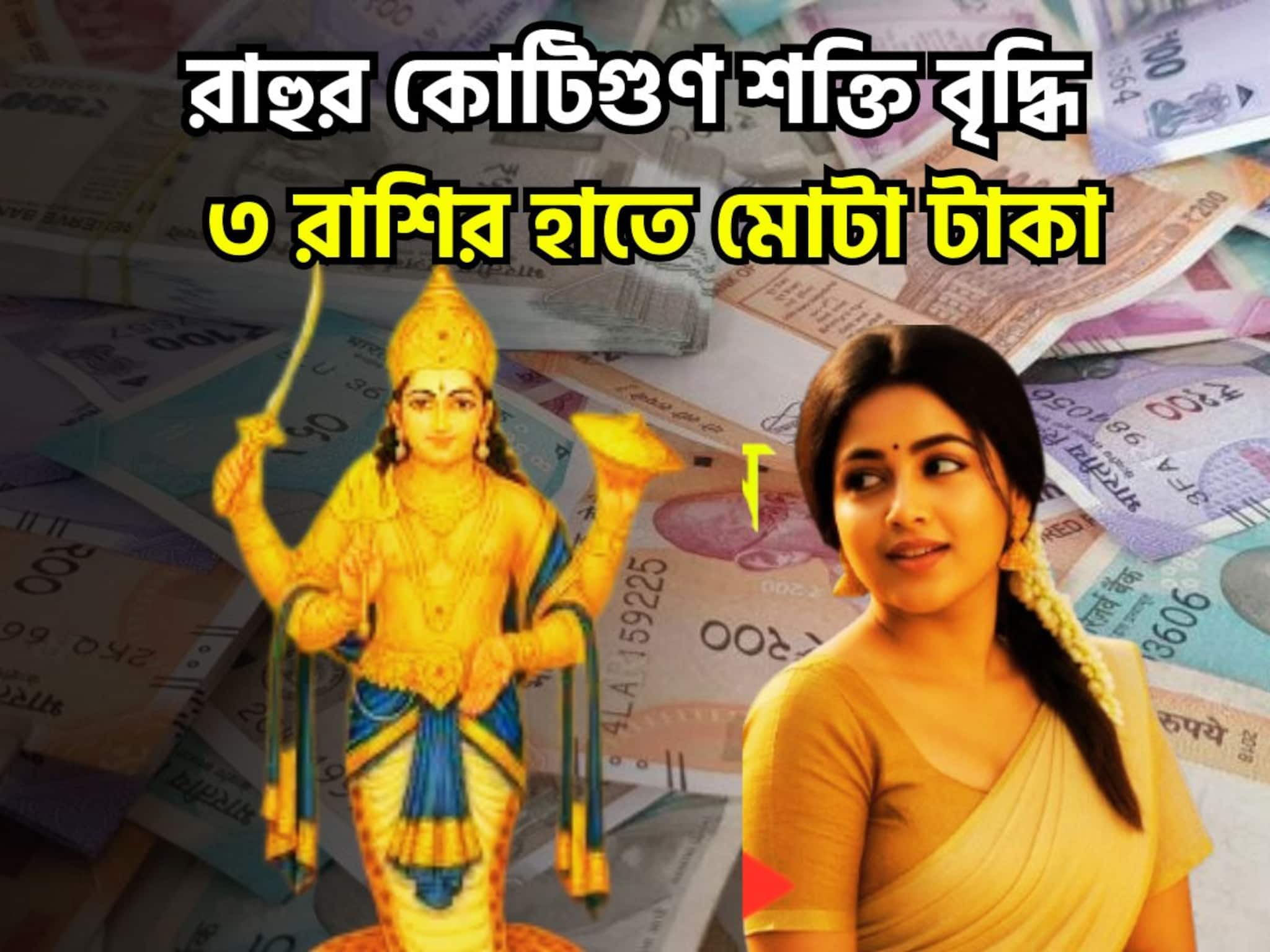 রাহুর প্রচুর শক্তি বৃদ্ধি! নক্ষত্র পরিবর্তনে বড়সড় সাফল্য পাবেন, ত্রিভুবন কাঁপাবে ৪ রাশি