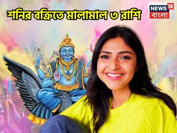 ৩০ বছর পরে শনির উদয়! মালামাল ৩ রাশি, প্রচুর টাকা, বাড়ি, গাড়ির সঙ্গে এলাহি আয়োজন