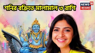 30 साल बाद मीन राशि में शनि का उदय: 3 राशियों को मिलेगा धन, घर, गाड़ी का लाभ.