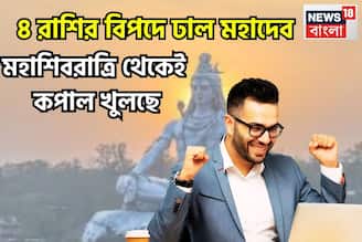 ৪ রাশির বিপদে ঢাল মহাদেব! মহাশিবরাত্রি থেকেই কাঁপাবেন জাতক-জাতিকা, ওভার বাউন্ডারি বলে বলে