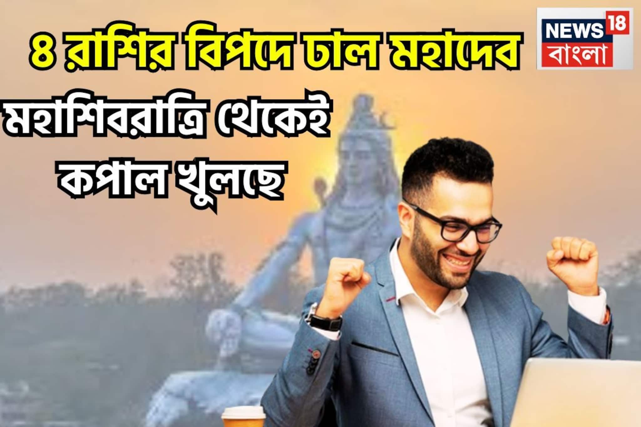 ৪ রাশির বিপদে ঢাল মহাদেব! মহাশিবরাত্রি থেকেই কাঁপাবেন জাতক-জাতিকা, ওভার বাউন্ডারি বলে বলে