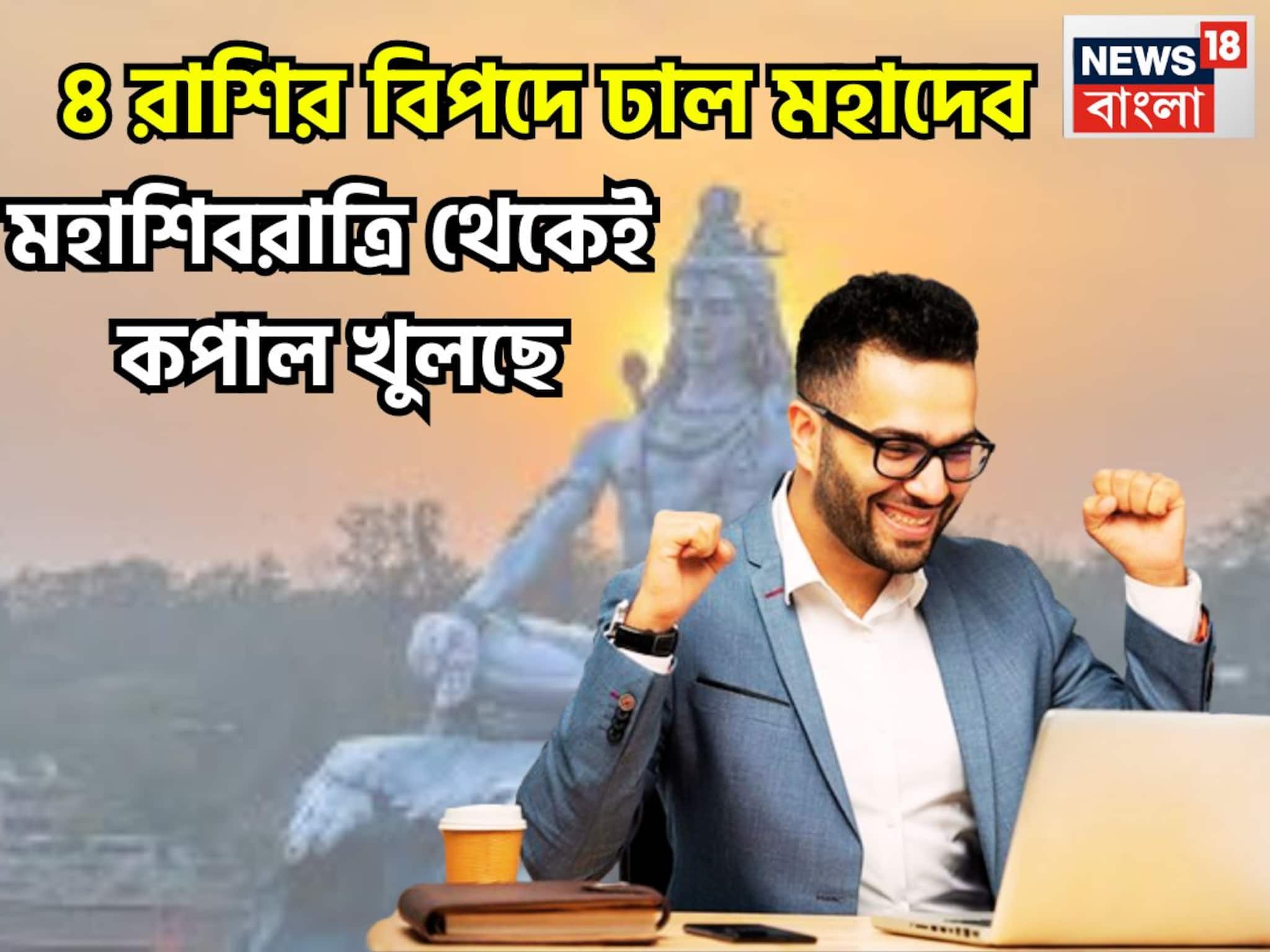 ৪ রাশির বিপদে ঢাল মহাদেব! মহাশিবরাত্রি থেকেই কাঁপাবেন জাতক-জাতিকা, ওভার বাউন্ডারি বলে বলে