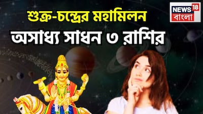 মীনে শুক্র ও চন্দ্রের মহামিলন হতে চলেছে, কেননা আগামী ২ মার্চ দুপুর ১টায় শুক্র বৃহস্পতির রাশি মীনে প্রবেশ করবেন ৷ ২৬ মার্চ পর্যন্ত এই রাশিতেই থাকবেন ৷ প্রতীকী ছবি ৷