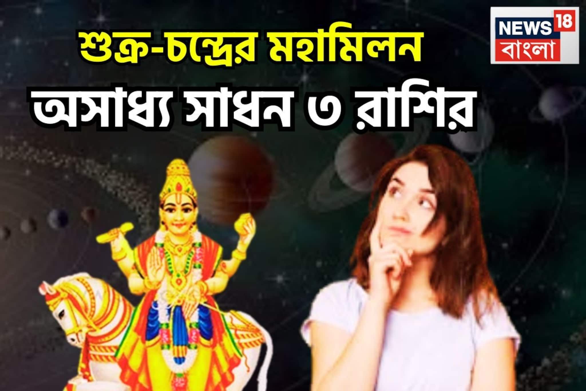শুক্র-চন্দ্রের মহামিলনে দু'হাত ভরে টাকা আসবে ৩ রাশির, হোলির পরে বাম্পার লাভ