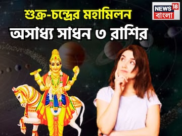 শুক্র-চন্দ্রের মহামিলনে দু'হাত ভরে টাকা আসবে ৩ রাশির, হোলির পরে বাম্পার লাভ