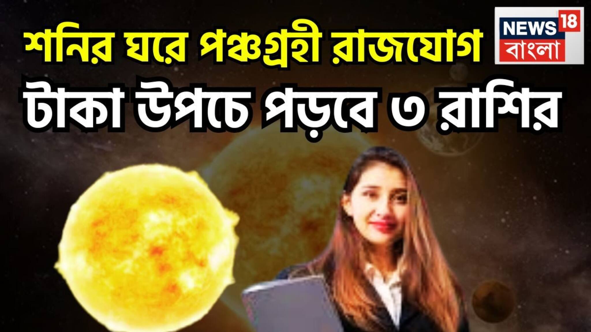 Panchagrahi Rajyog 2026 In Kumbh: ১৭ ফেব্রুয়ারি থেকেই শক্তিতে ভরবে ৩ রাশি! সূর্য, চন্দ্র, মঙ্গল, বুধ, শুক্রের পঞ্চগ্রহী রাজযোগ