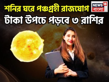 ১৭ ফেব্রুয়ারি থেকেই শক্তিতে ভরবে ৩ রাশি! সূর্য, চন্দ্র, মঙ্গল, বুধ, শুক্রের পঞ্চগ্রহীযোগ