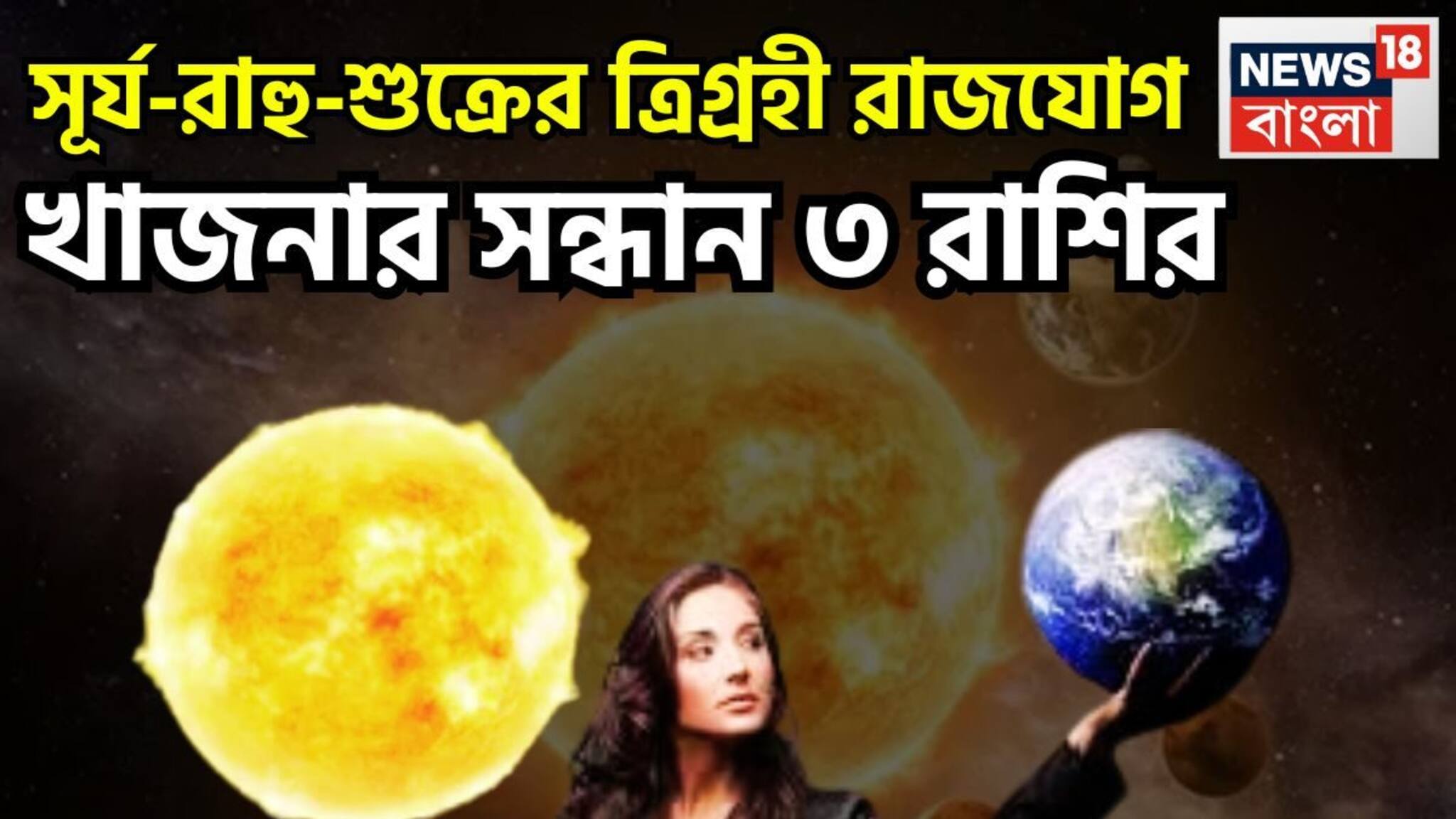 Rahu Shukra Surya Yuti 2026: সূর্য-রাহু-শুক্রের ত্রিগ্রহী রাজযোগ! খাজনার সন্ধান ৩ রাশির, খারাপ সময়ের দিন আরও খারাপ হবে