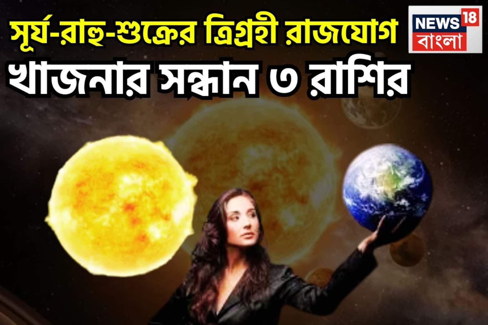 সূর্য-রাহু-শুক্রের ত্রিগ্রহী রাজযোগ! খাজনার সন্ধান ৩ রাশির, খারাপ সময়ের দিন আরও খারাপ হবে