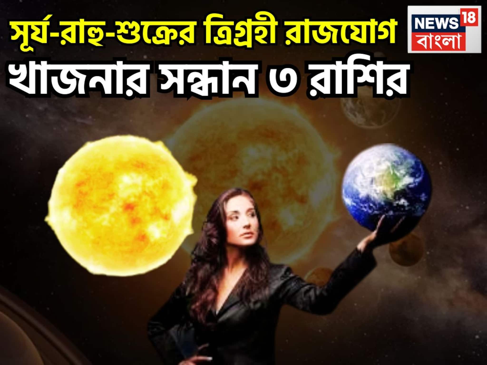 সূর্য-রাহু-শুক্রের ত্রিগ্রহী রাজযোগ! খাজনার সন্ধান ৩ রাশির, খারাপ সময়ের দিন আরও খারাপ হবে