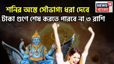 বৈদিক শাস্ত্রমতে শনিদেব হলেন সব থেকে শক্তিশালী ও প্রভাবশালী একটি গ্রহ, প্রতি আড়াই বছর ছাড়া ছাড়া রাশি পরিবর্তন করে থাকেন ৷ প্রতীকী ছবি ৷