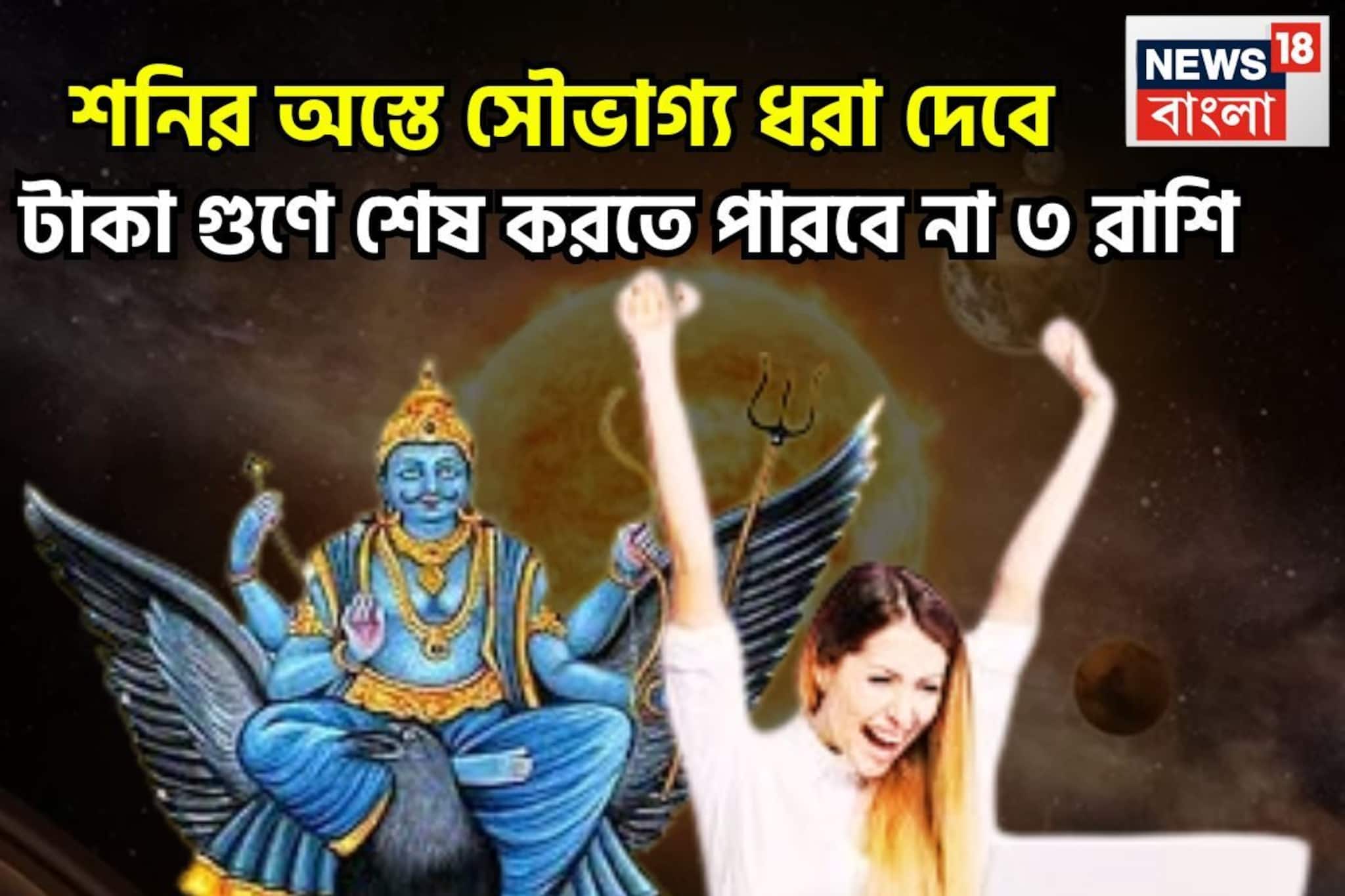 শনির অস্তে সৌভাগ্য ধরা দেবে! টাকা গুণে শেষ করতে পারবে না ৩ রাশি, যা আগে হয়নি এবার হবে?