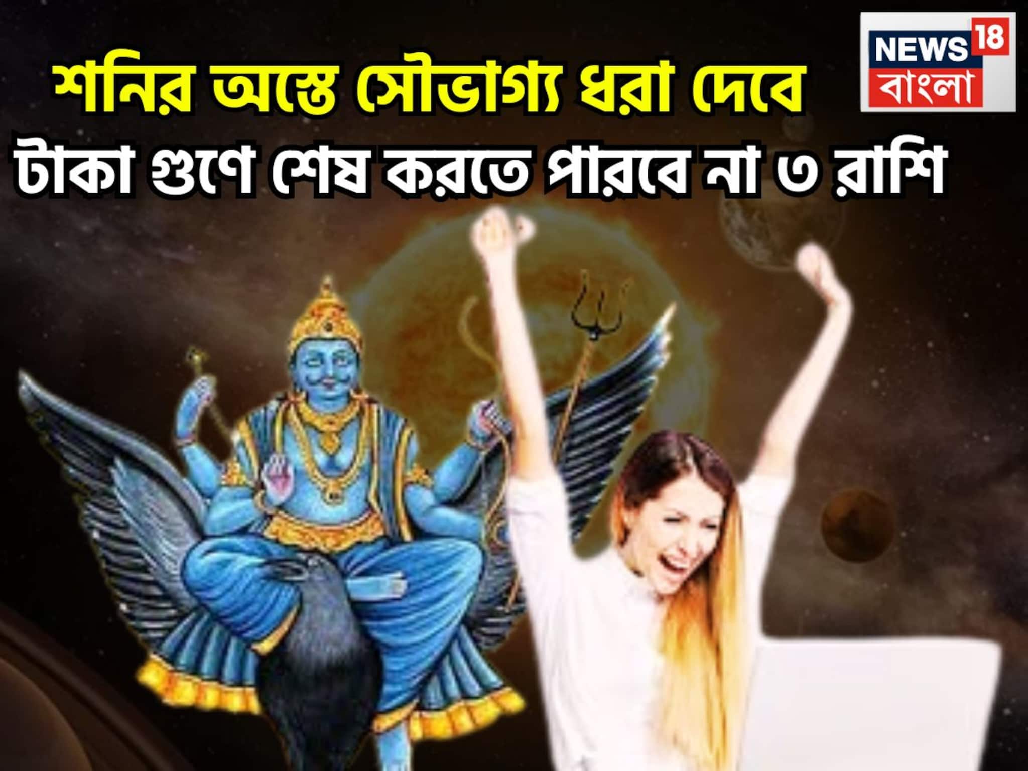 Shani Set In Pisces: শনির অস্তে সৌভাগ্য ধরা দেবে! টাকা গুণে শেষ করতে পারবে না ৩ রাশি, যা আগে হয়নি এবার হবে?