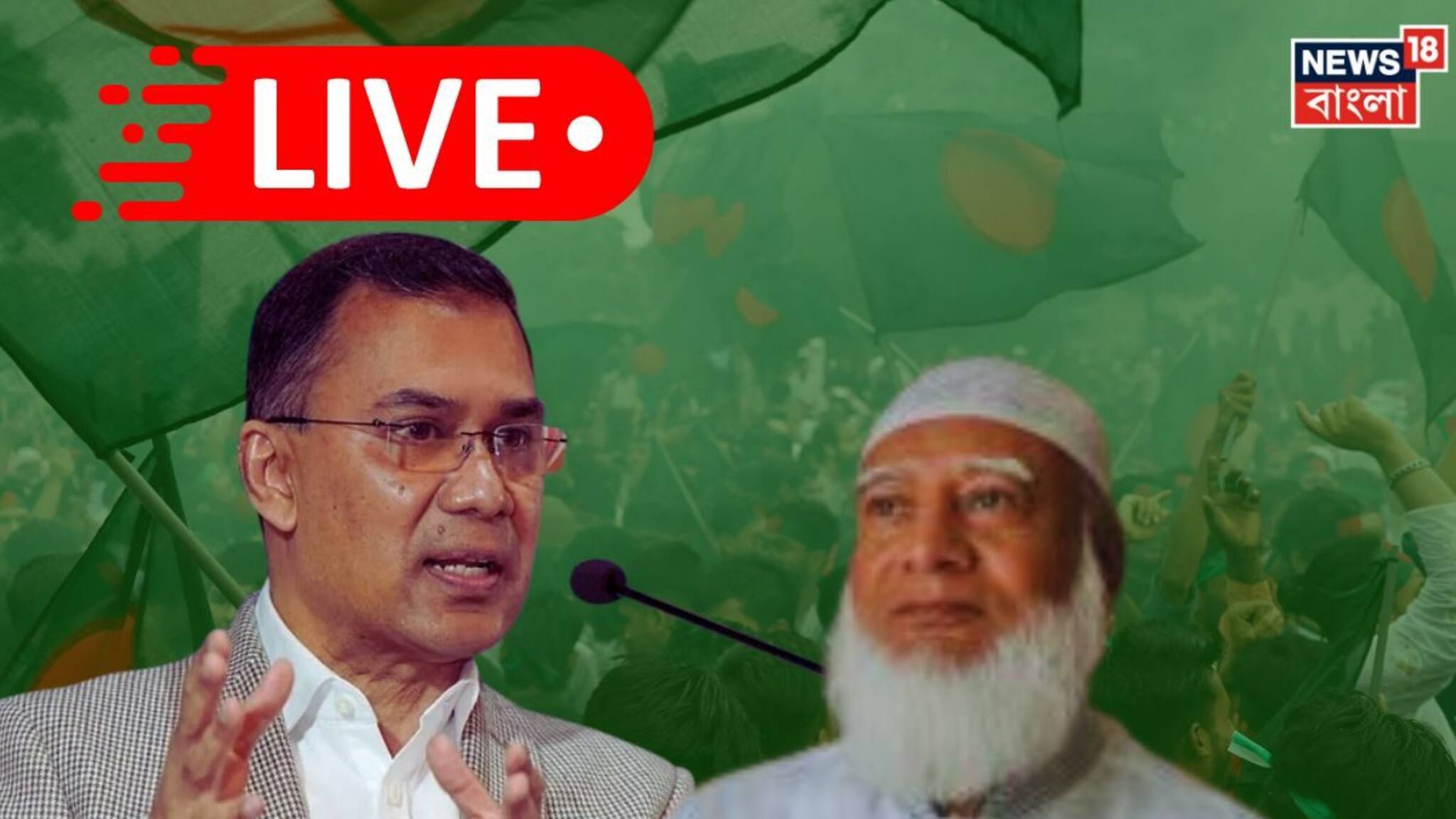 Bangladesh Election Results 2026 LIVE: আর কিছুক্ষণের অপেক্ষা! শেষ হাসি হাসবে কে? প্রকাশিত ১৪ আসনের মধ্যে বিএনপি ১২, জামাত ২ জয়ী