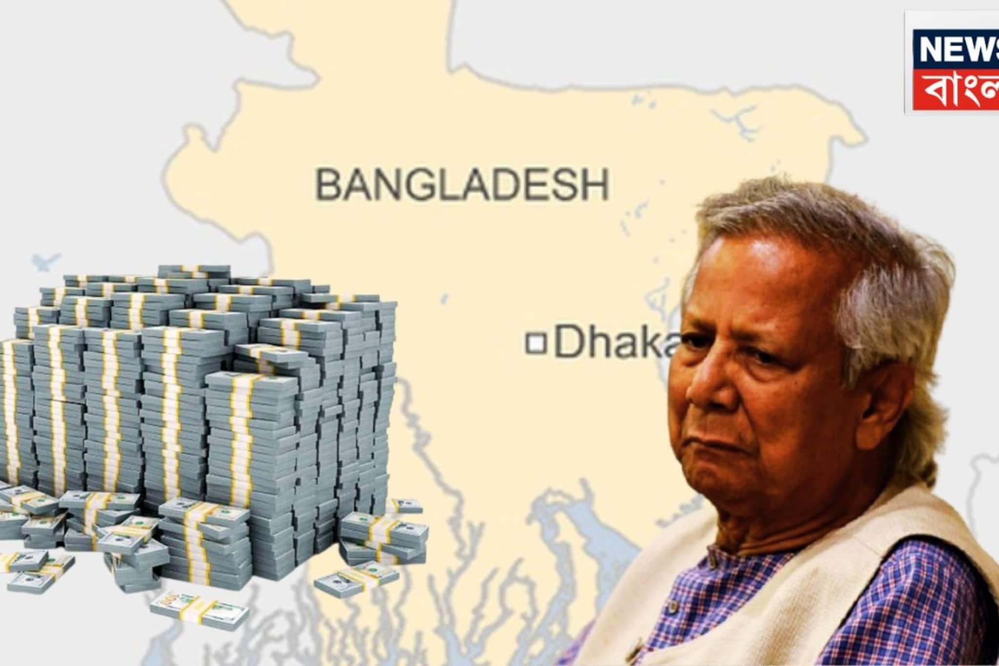 ইউনূস বিদায় নিয়েছেন,ঋণের দায় 'ডুবিয়ে' দিয়ে গেছেন বাংলাদেশকে!ভারতের কাছেই কত ঋণ জানেন?