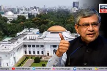 West Bengal Name Change Controversy: কেরল হল কেরলম, এবার কি পশ্চিমবঙ্গেরও নাম বদল! কী বললেন কেন্দ্রীয় মন্ত্রী অশ্বিনী বৈষ্ণব?