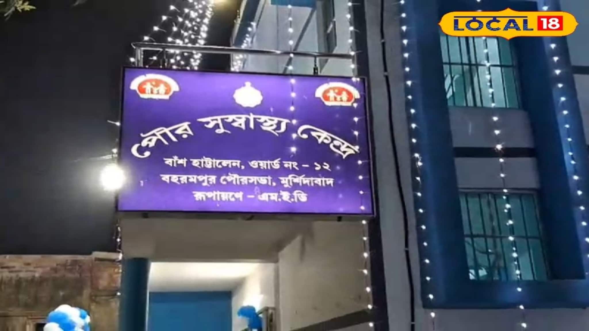 বহরমপুরে চালু হল দু'টি নতুন সু-স্বাস্থ্য কেন্দ্র! বিনামূল্যে ওষুধ, স্বাস্থ্য পরীক্ষা