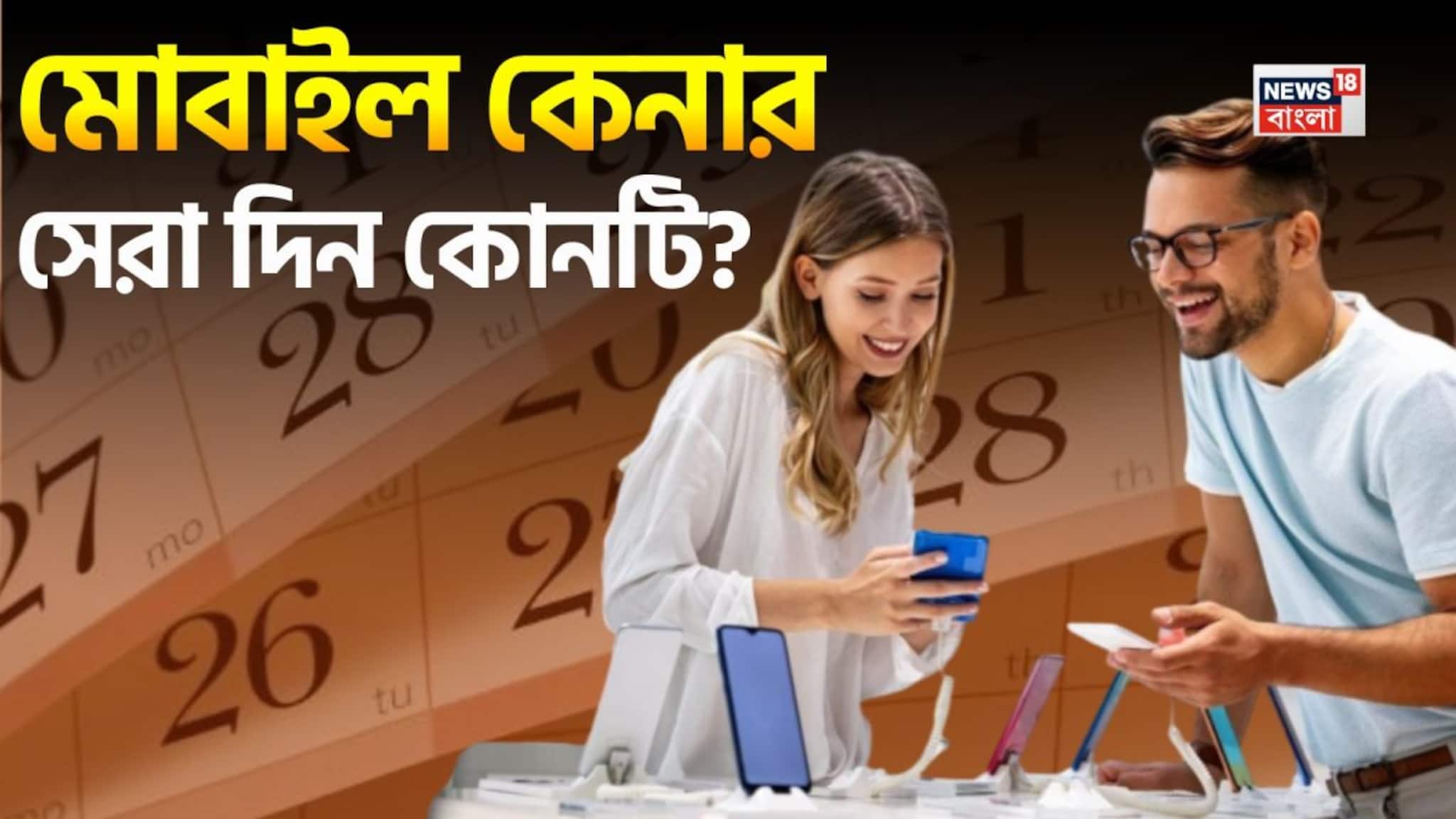 Auspicious Day To Buy Phone: নতুন মোবাইল কিনবেন? যে কোনওদিন নয়! বাস্তু মতে ফোন কেনার সেরা দিন কোনটি? জেনে নিন