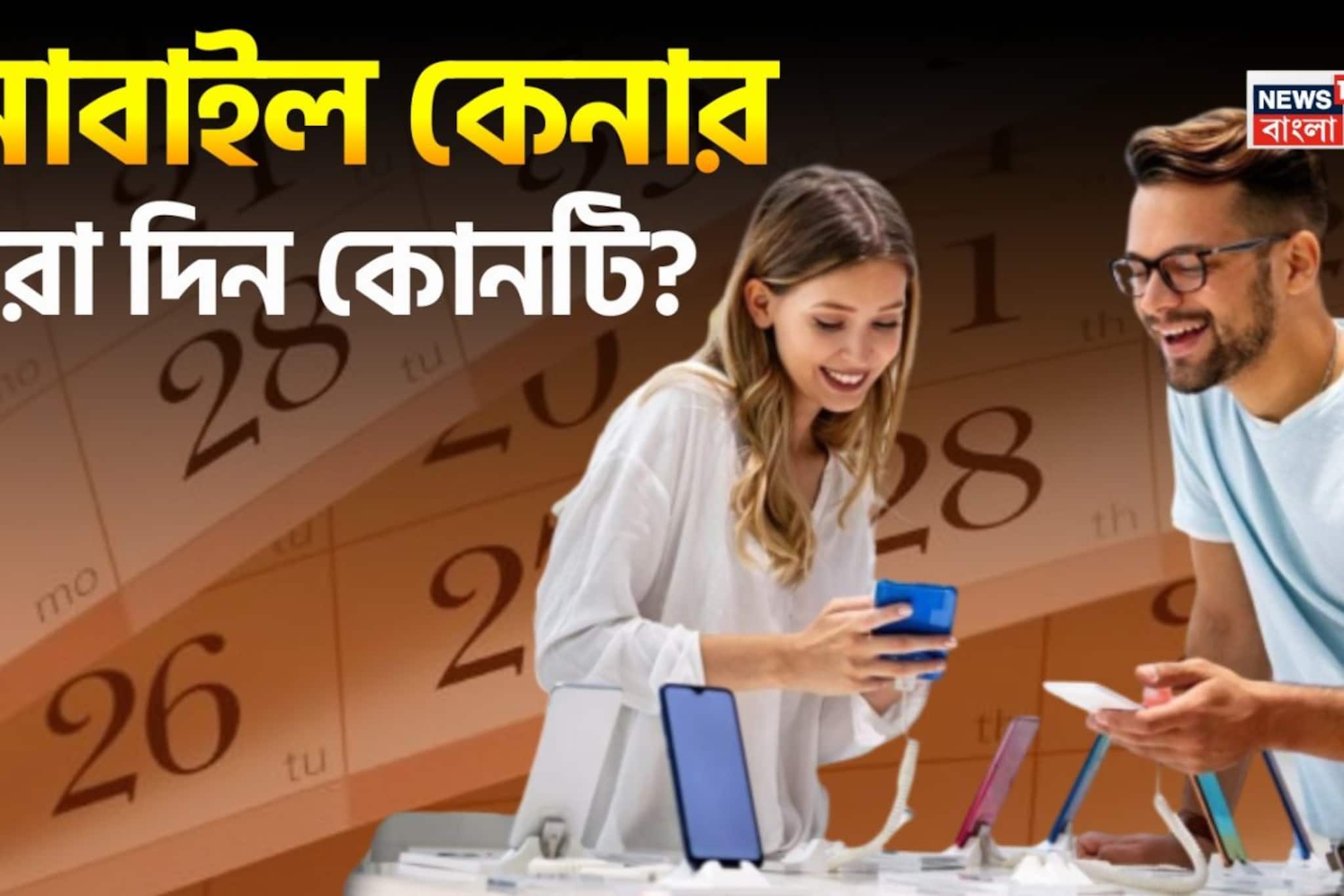 নতুন মোবাইল কিনবেন? যে কোনওদিন নয়! বাস্তু মতে ফোন কেনার সেরা দিন কোনটি? জেনে নিন নতুন মোবাইল কিনবেন? যে কোনওদিন নয়! বাস্তু মতে ফোন কেনার সেরা দিন কোনটি? জেনে নিন