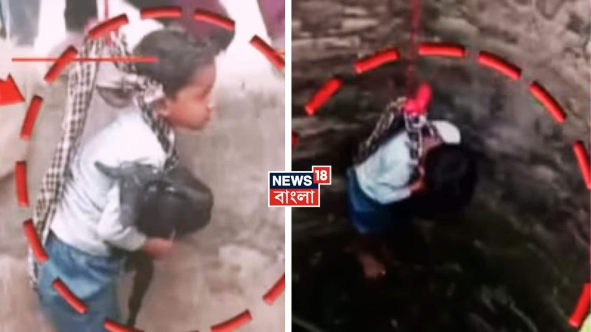 Viral News: বিহারে সব সম্ভব! ছাগল উদ্ধারে ৪০ ফুট গভীর কুয়োয় নামানো হল ছোট্ট শিশুকে! ভিডিও দেখলে গায়ে কাঁটা দেবে