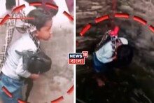 Viral News: বিহারে সব সম্ভব! ছাগল উদ্ধারে ৪০ ফুট গভীর কুয়োয় নামানো হল ছোট্ট শিশুকে! ভিডিও দেখলে গায়ে কাঁটা দেবে