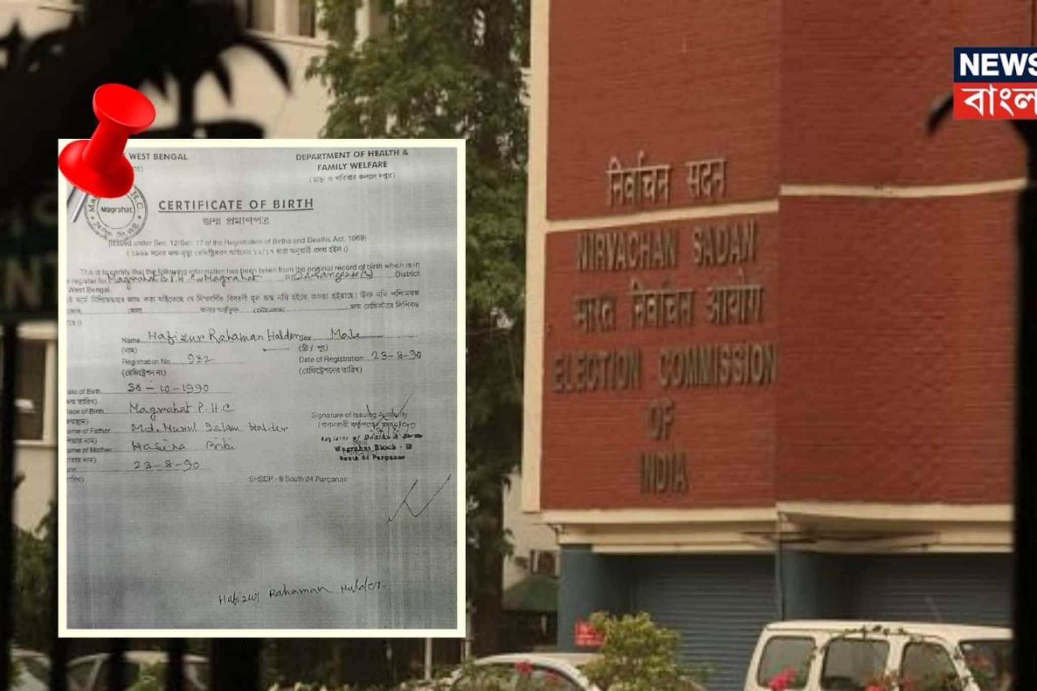 জন্মের দু'মাস আগেই বার্থ সার্টিফিকেটের রেজিস্ট্রেশন! দক্ষিণ ২৪ পরগনায় ফের সামনে এল তথ্যের জন্মের দু'মাস আগেই বার্থ সার্টিফিকেটের রেজিস্ট্রেশন! দক্ষিণ ২৪ পরগনায় ফের সামনে এল তথ্যের