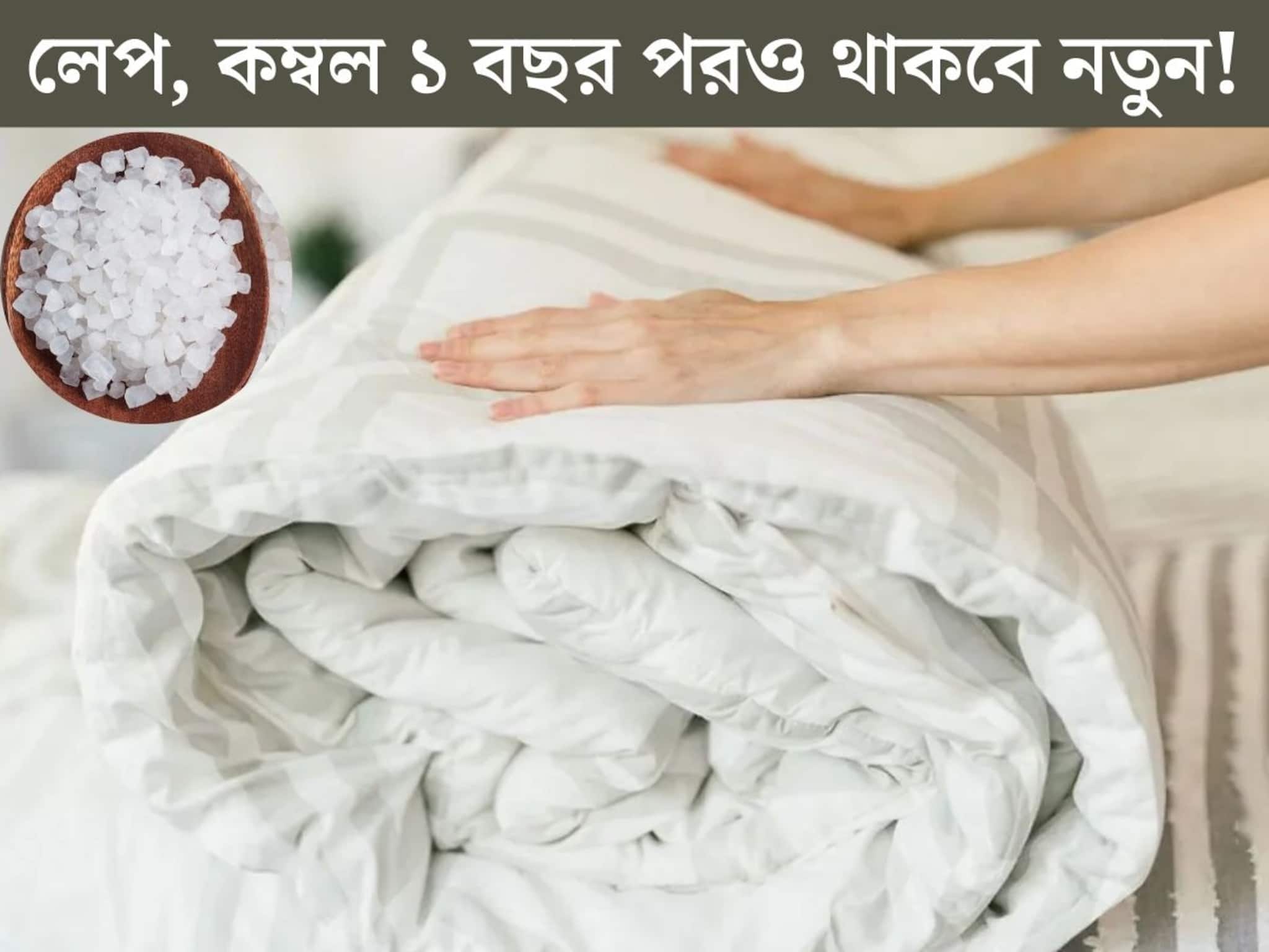 পাকাপাকি তুলে রাখবেন লেপ, কম্বল? ভাঁজের সময় ফেলে দিন ছোট্ট সাদা এক টুকরো এই জিনিস! পাকাপাকি তুলে রাখবেন লেপ, কম্বল? ভাঁজের সময় ফেলে দিন ছোট্ট সাদা এক টুকরো এই জিনিস!