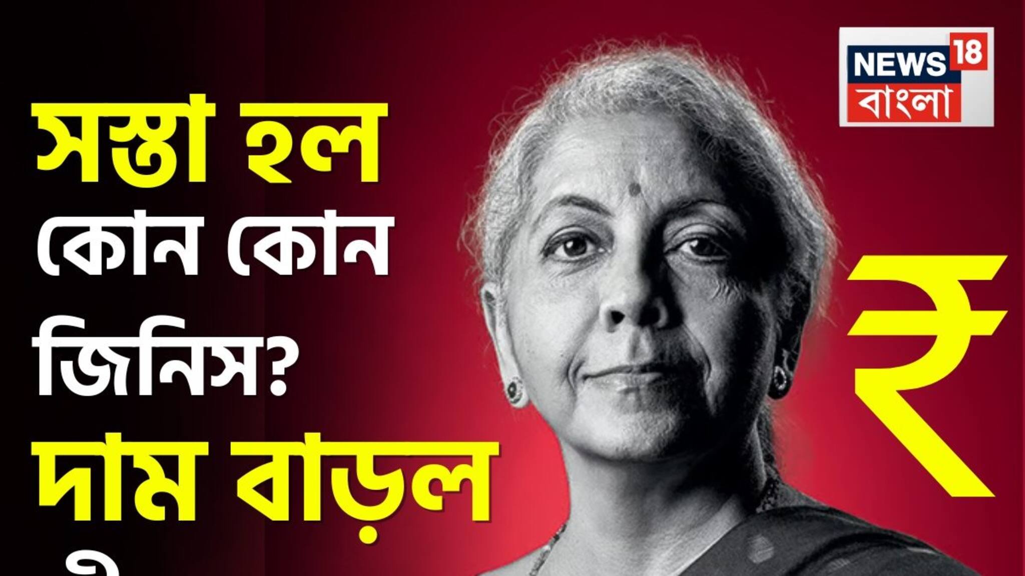 Budget 2026 Cheaper And Costlier List: দাম কমল ক্যানসার, ডায়াবেটিসের ওষুধের, দাম বাড়ল মদ-সিগারেটের...২০২৬-২৭ বাজেটে আর কোন কোন জিনিস সস্তা হল? কোন জিনিস দামি? দেখে নিন একনজরে