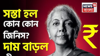 বাজেট ২০২৬: সস্তা হল কোন কোন জিনিস? দাম বাড়ল কীসের! দেখুন সম্পূর্ণ তালিকা
