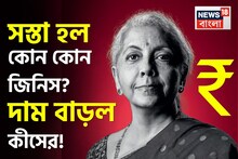 Budget 2026 Cheaper And Costlier List: দাম কমল ক্যানসার, ডায়াবেটিসের ওষুধের, দাম বাড়ল মদ-সিগারেটের...২০২৬-২৭ বাজেটে আর কোন কোন জিনিস সস্তা হল? কোন জিনিস দামি? দেখে নিন একনজরে