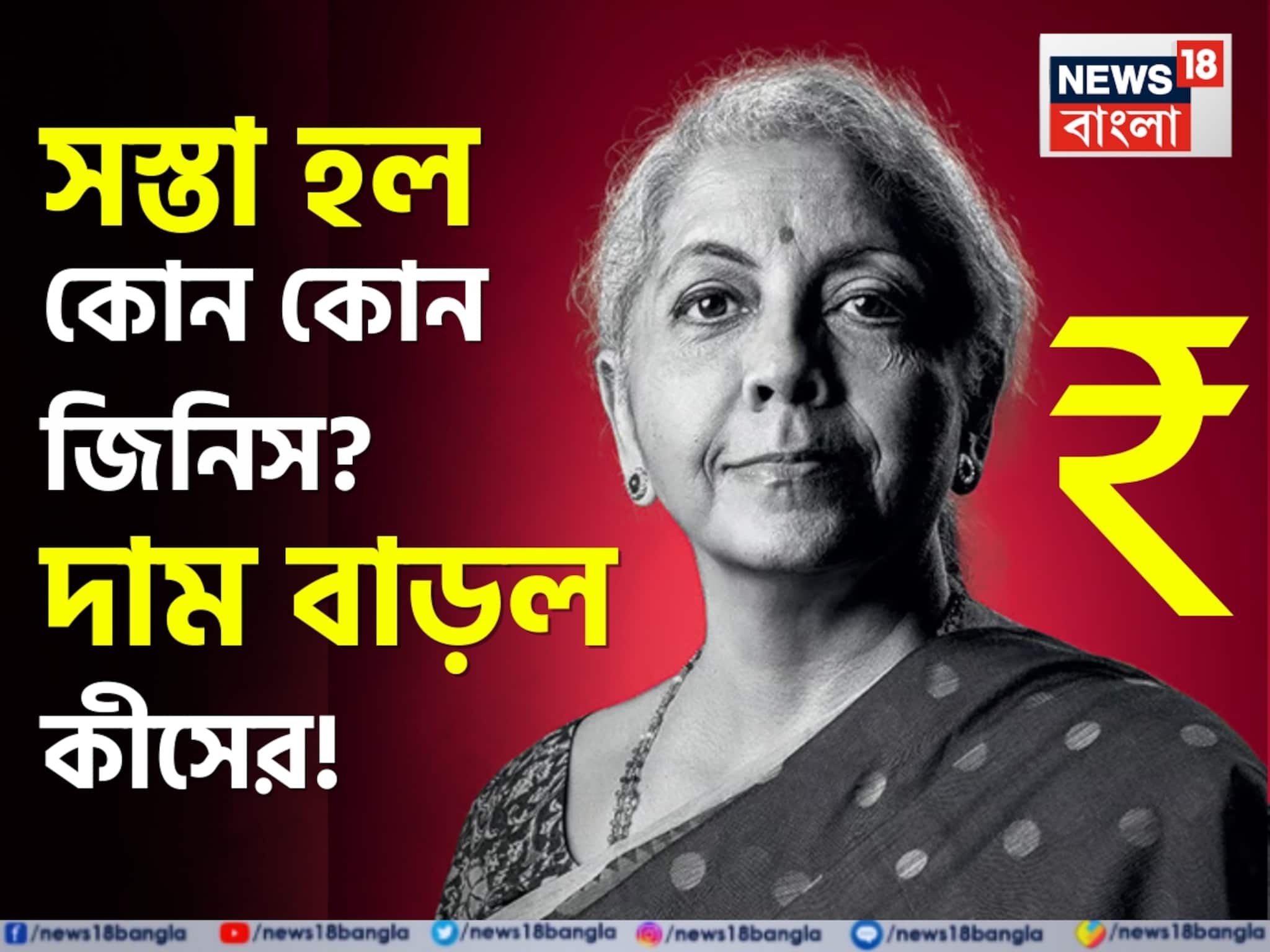 বাজেট ২০২৬: সস্তা হল কোন কোন জিনিস? দাম বাড়ল কীসের! দেখুন সম্পূর্ণ তালিকা