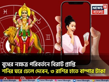 ৪৫০ দিন পরে বুধের নক্ষত্র পরিবর্তন! ৩ রাশির জীবনে উল্কার বেগে উন্নতি, চাকরি-ব্যবসায় টাকা