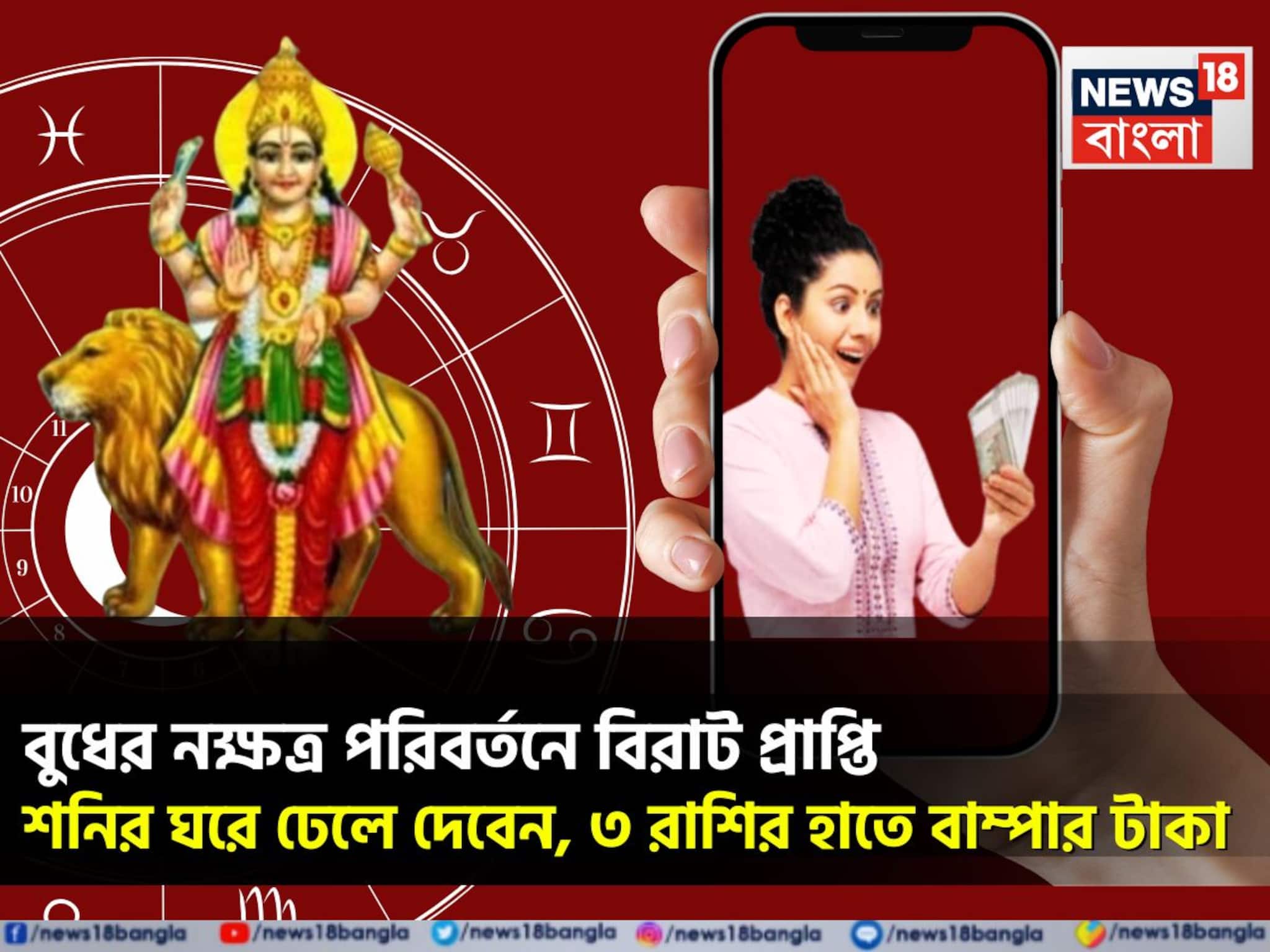 ৪৫০ দিন পরে বুধের নক্ষত্র পরিবর্তন! ৩ রাশির জীবনে উল্কার বেগে উন্নতি, চাকরি-ব্যবসায় টাকা