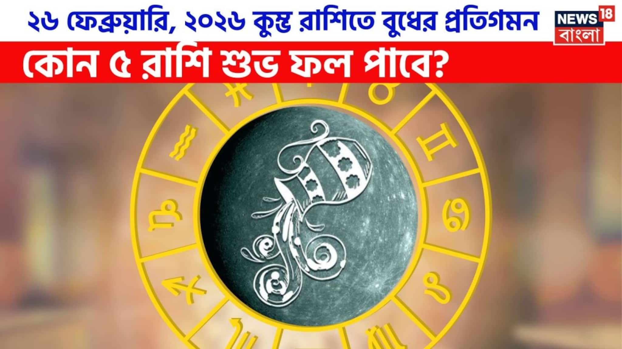 Budh Gochar: ২৬ ফেব্রুয়ারি, ২০২৬ কুম্ভ রাশিতে বুধের প্রতিগমন, কোন ৫ রাশি শুভ ফল পাবে? জানাচ্ছেন জ্যোতিষী চিরাগ দারুওয়ালা