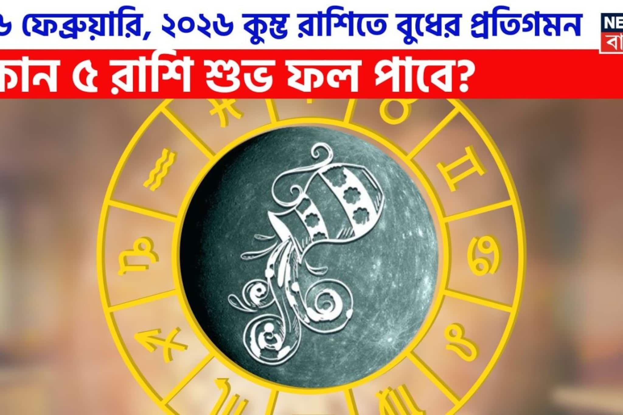 ২৬ ফেব্রুয়ারি, ২০২৬ কুম্ভ রাশিতে বুধের প্রতিগমন, কোন ৫ রাশি শুভ ফল পাবে? ২৬ ফেব্রুয়ারি, ২০২৬ কুম্ভ রাশিতে বুধের প্রতিগমন, কোন ৫ রাশি শুভ ফল পাবে?