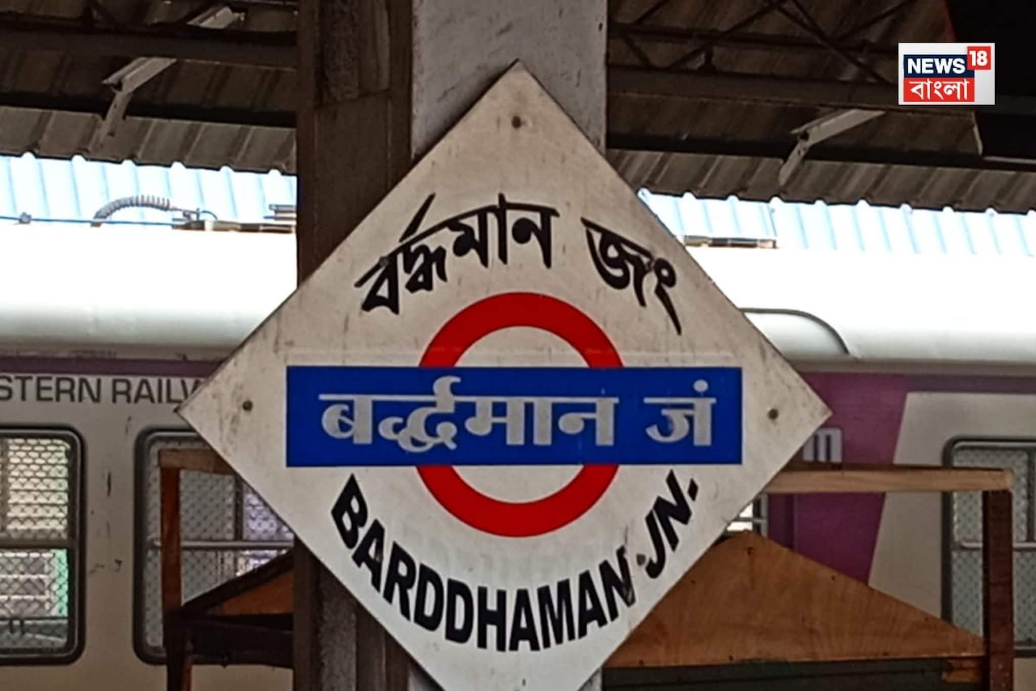 Burdwan Rail Station Incident: টিকিট না থাকায় বর্ধমান স্টেশনে হেনস্থার অভিযোগ, পরীক্ষায় দেরি! বাড়ি ফিরে চরম পদক্ষেপ মেমারির কলেজ ছাত্রীর Burdwan Rail Station Incident: টিকিট না থাকায় বর্ধমান স্টেশনে হেনস্থার অভিযোগ, পরীক্ষায় দেরি! বাড়ি ফিরে চরম পদক্ষেপ মেমারির কলেজ ছাত্রীর