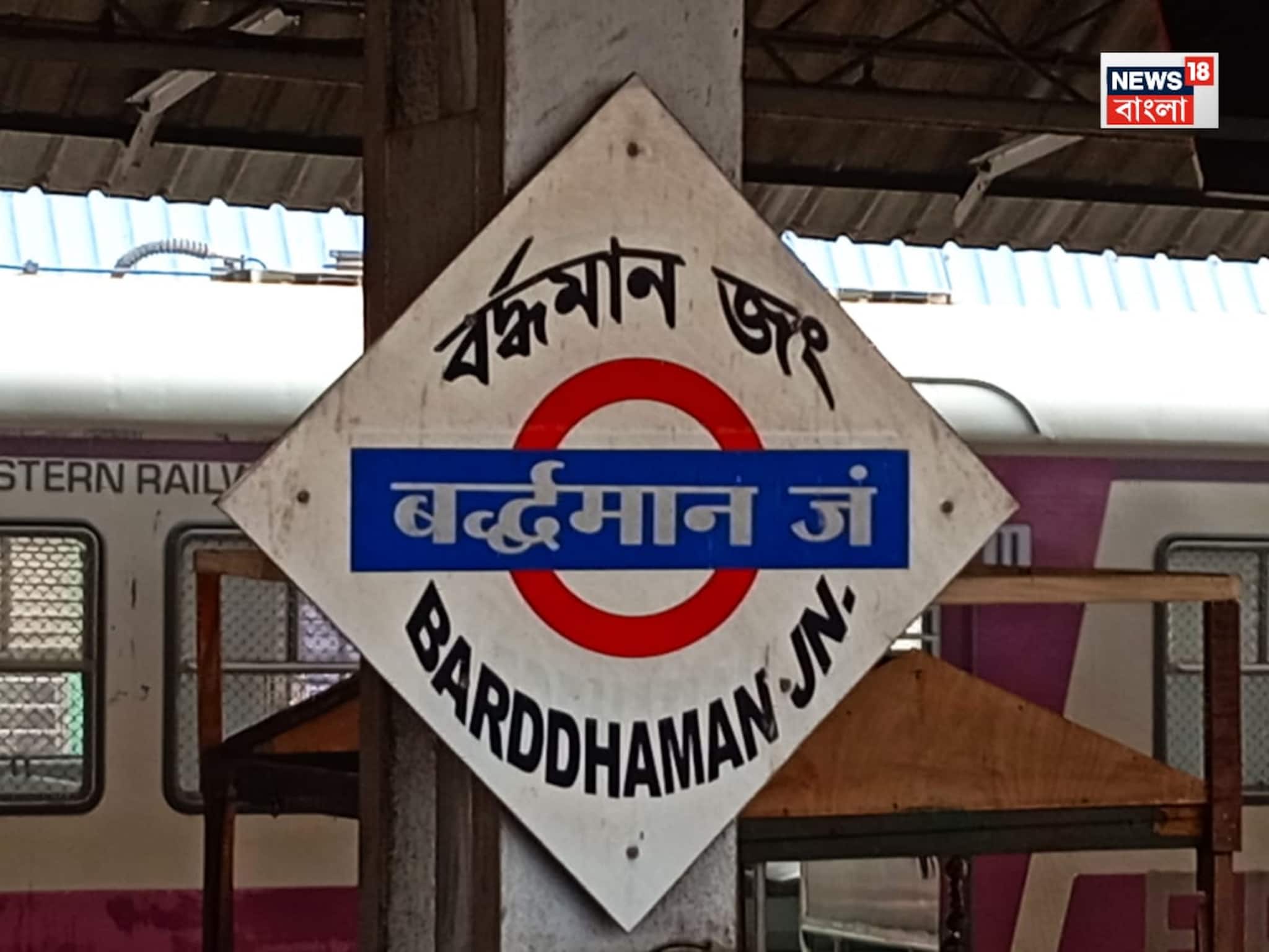 টিকিট না থাকায় বর্ধমান স্টেশনে হেনস্থার অভিযোগ, পরীক্ষায় দেরি! চরম পদক্ষেপ কলেজ ছাত্রীর টিকিট না থাকায় বর্ধমান স্টেশনে হেনস্থার অভিযোগ, পরীক্ষায় দেরি! চরম পদক্ষেপ কলেজ ছাত্রীর