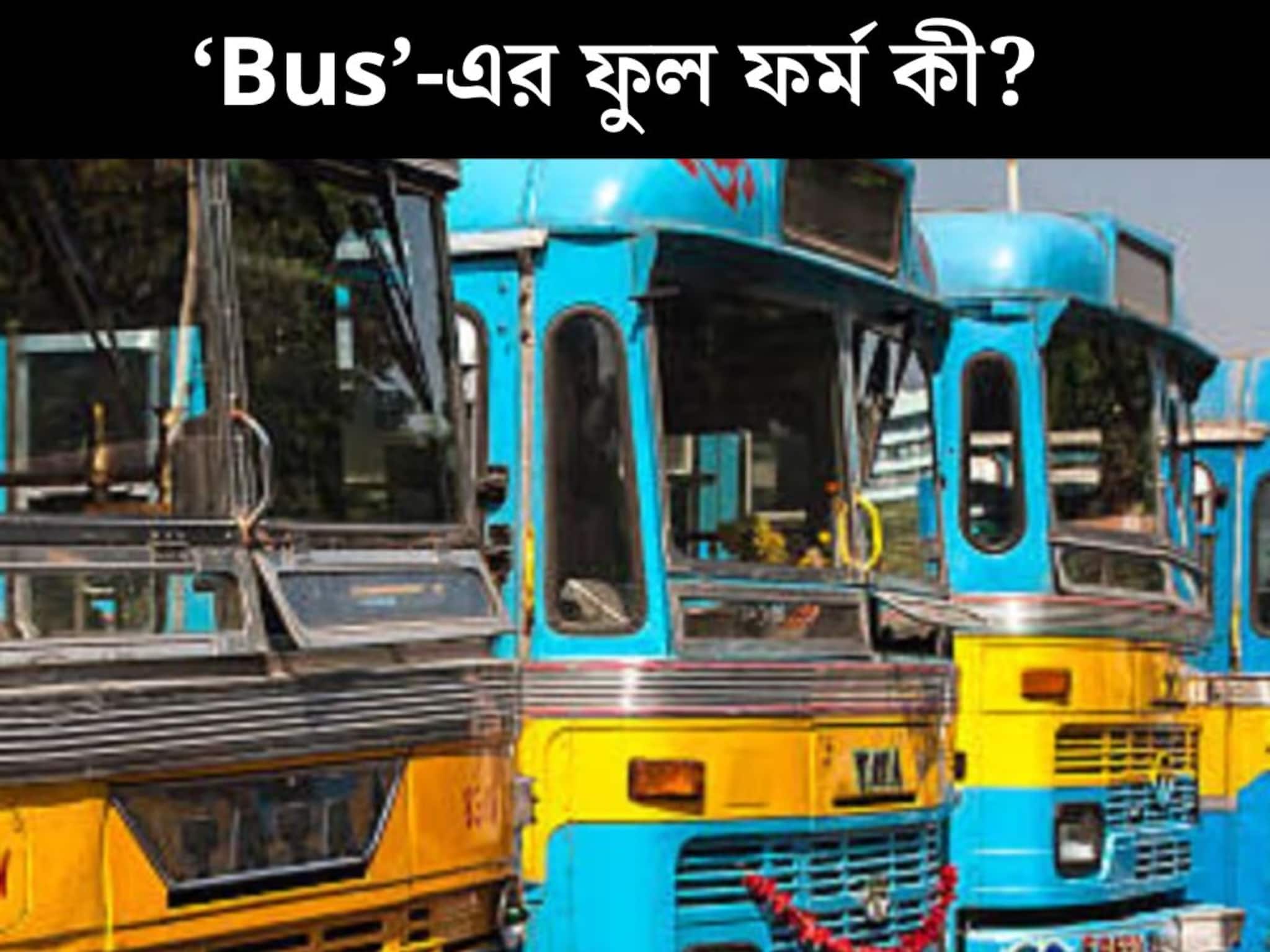 রোজই চড়েন! বলুন তো ‘বাসের’ ফুল ফর্ম কী? ৯৯% লোকজনই ডাহা ভুল উত্তর দিয়েছেন