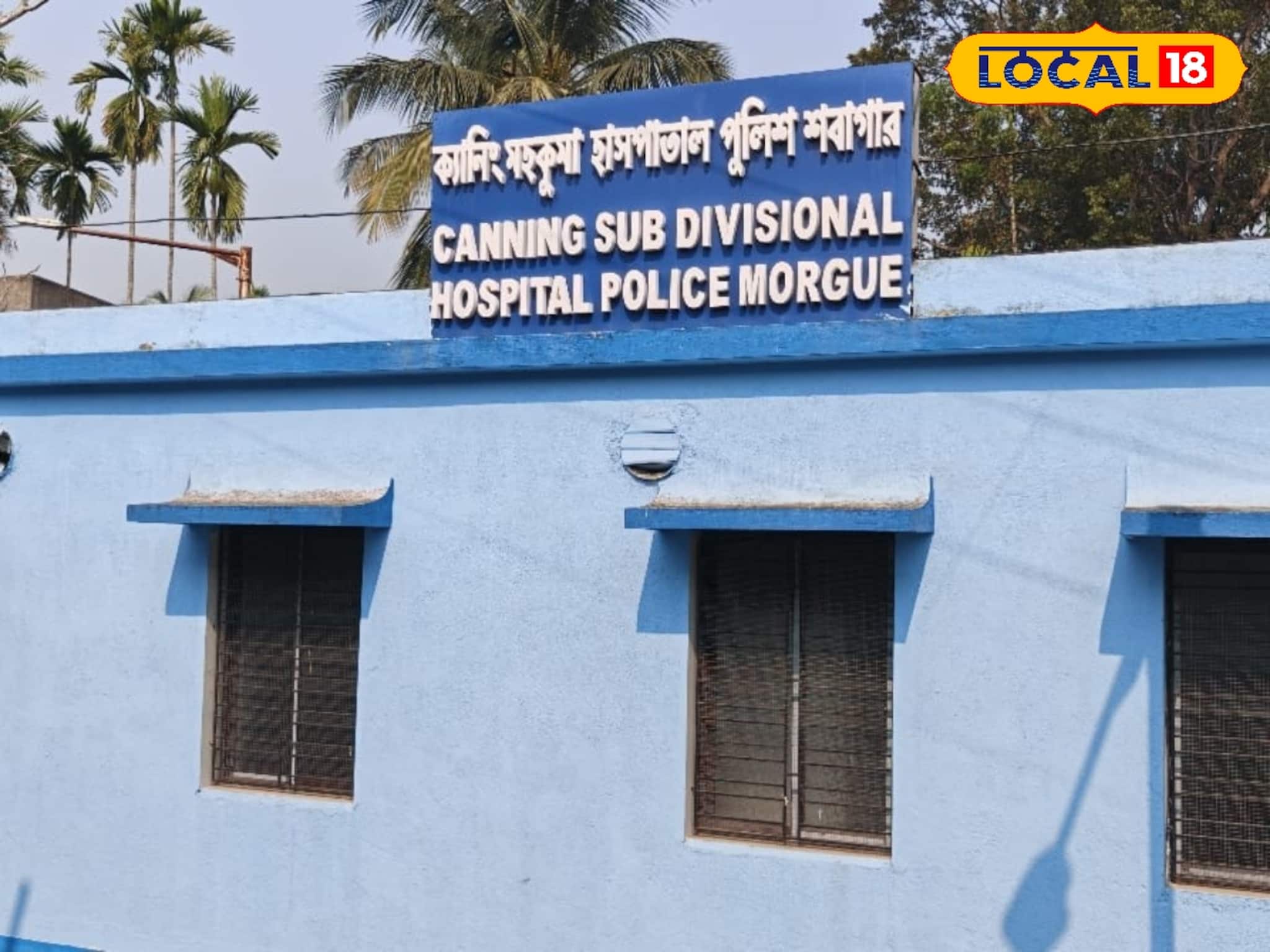 দেহ ময়নাতদন্তের জন্য মেশিন, আসবাব সবই প্রস্তুত! তাও কেন চালু হয়নি ক্যানিং পুলিশ মর্গ