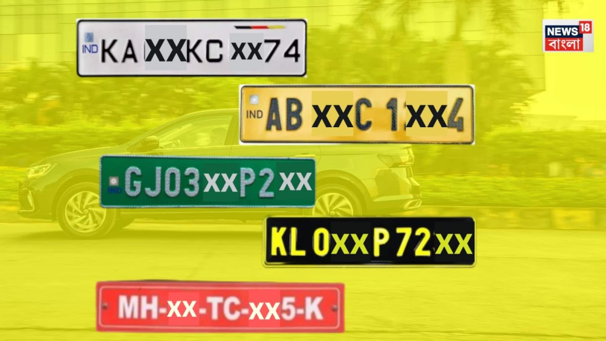 Car Number Plate: সাদা, হলুদ, সবুজ কিংবা লাল...! হরেক রঙের সম্ভার, কোন প্লেটের অর্থ কী? নিয়ম ভাঙলে কত জরিমানা? জানুন