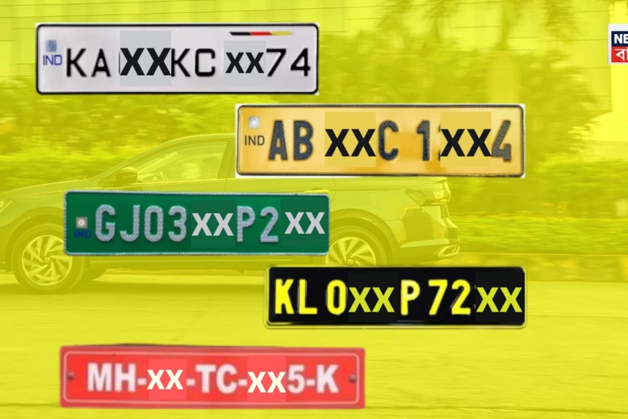 সাদা, হলুদ, সবুজ কিংবা লাল...! হরেক রঙয়ের সম্ভার, কোন প্লেটের অর্থ কী? জানুন সাদা, হলুদ, সবুজ কিংবা লাল...! হরেক রঙয়ের সম্ভার, কোন প্লেটের অর্থ কী? জানুন