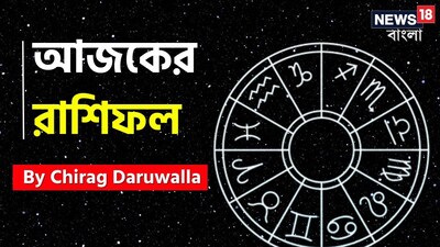 গ্রহ এবং নক্ষত্রের গতিবিধির উপর ভিত্তি করে রাশিফল নির্ধারিত হয়। এই দিনটি কিছু রাশির জন্য শুভ এবং অন্যদের জন্য স্বাভাবিক থাকবে। জ্যোতিষী চিরাগ দারুওয়ালার কাছ থেকে জেনে নেওয়া যাক এই দিনের রাশিফল কেমন হবে। মেষ রাশির জাতক জাতিকারা এই দিন তাঁদের সম্পর্ককে আরও মজবুত করবেন। বৃষ রাশির জাতক জাতিকাদের আর্থিক চ্যালেঞ্জ এড়িয়ে চলতে হবে। মিথুন রাশির জাতক জাতিকাদের তাঁদের খাদ্যাভ্যাস উন্নত করার চেষ্টা করা উচিত। কর্কট রাশির জাতক জাতিকাদের এই দিন বিনিয়োগ করার বা নতুন ব্যবসার ধারনা নিয়ে ভাবার জন্য একটি ভাল সময়।মনে রাখবেন, আপনার আবেগের মধ্যে ভারসাম্য বজায় রাখা অত্যন্ত গুরুত্বপূর্ণ। 