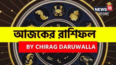 রাশিফলের মাধ্যমে গ্রহ-নক্ষত্রের গতিবিধি আপনার জীবনে কী প্রভাব ফেলবে তা মূল্যায়ন করা হয়। রাশিফল একজন ব্যক্তির অতীত, ভবিষ্যৎ এবং বর্তমান সম্পর্কে নানান তথ্য প্রদান করে। জ্যোতিষশাস্ত্র জন্ম তারিখ অনুসারে গণনা করে গ্রহ-নক্ষত্রের শুভ-অশুভ প্রভাবের প্রতিকারও বলে দেয়। মেষ রাশির জাতক জাতিকারা তাঁদের বস বা সহকর্মীদের সমর্থন পাবেন। বৃষ রাশির জাতক জাতিকাদের সঙ্গী বা বন্ধুর সঙ্গে মতবিরোধের পরিস্থিতি তৈরি হতে পারে। মিথুন রাশির জাতক জাতিকাদের বুদ্ধিমত্তা এবং চতুরতার সঙ্গে তাঁদের সুযোগ-সুবিধা গ্রহণ করা উচিত। কর্কট রাশির জাতক জাতিকাদের জন্য দিনটি নতুন প্রকল্প বা শখ শুরু করার জন্য একটি সঠিক সময়। 