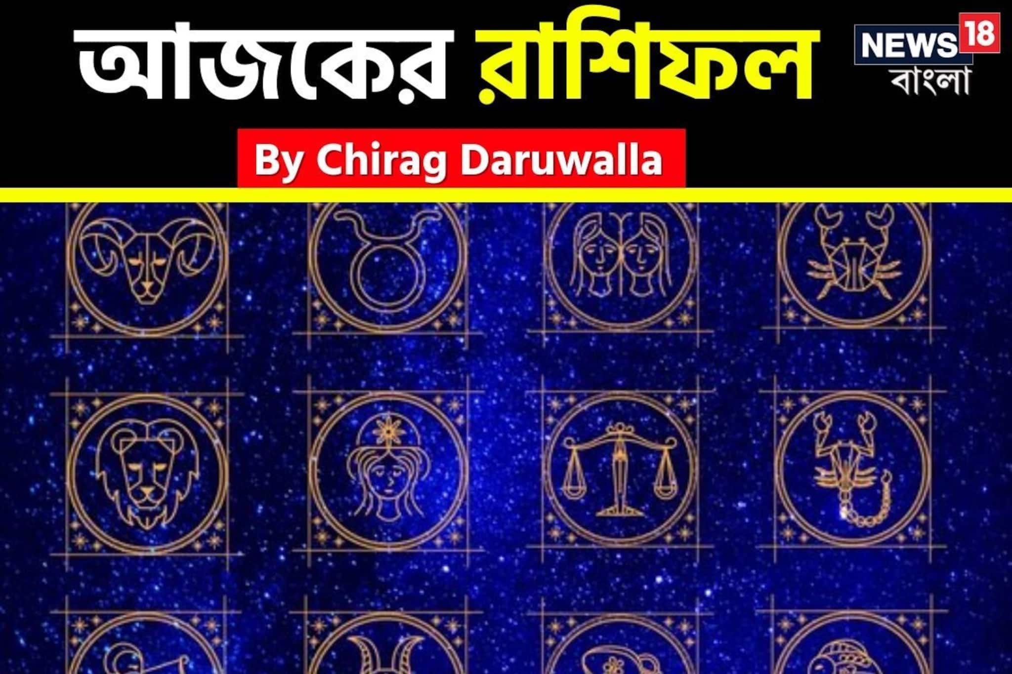 রাশিফল ১৪ ফেব্রুয়ারি, ২০২৬: দেখে নিন আপনার আজকের দিন নিয়ে কী জানাচ্ছেন জ্যোতিষী চিরাগ রাশিফল ১৪ ফেব্রুয়ারি, ২০২৬: দেখে নিন আপনার আজকের দিন নিয়ে কী জানাচ্ছেন জ্যোতিষী চিরাগ