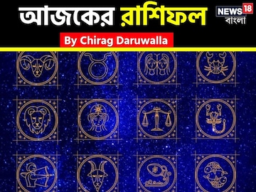 রাশিফল ১৪ ফেব্রুয়ারি, ২০২৬: দেখে নিন আপনার আজকের দিন নিয়ে কী জানাচ্ছেন জ্যোতিষী চিরাগ রাশিফল ১৪ ফেব্রুয়ারি, ২০২৬: দেখে নিন আপনার আজকের দিন নিয়ে কী জানাচ্ছেন জ্যোতিষী চিরাগ